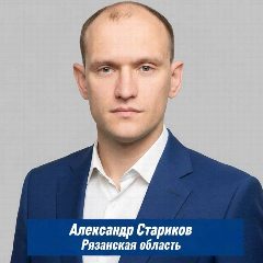 Канал Депутат Александр Стариков || Рязанская область в мессенджере MAX — 763 подписчика
