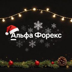 Канал Альфа-Форекс в мессенджере MAX — 1 364 подписчика