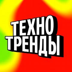 Канал Технотренды от Альфа-Банка в мессенджере MAX — 62 подписчика