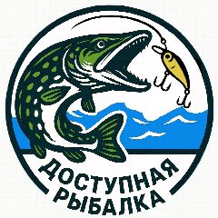 Канал Доступная Рыбалка в мессенджере MAX — 180 подписчиков
