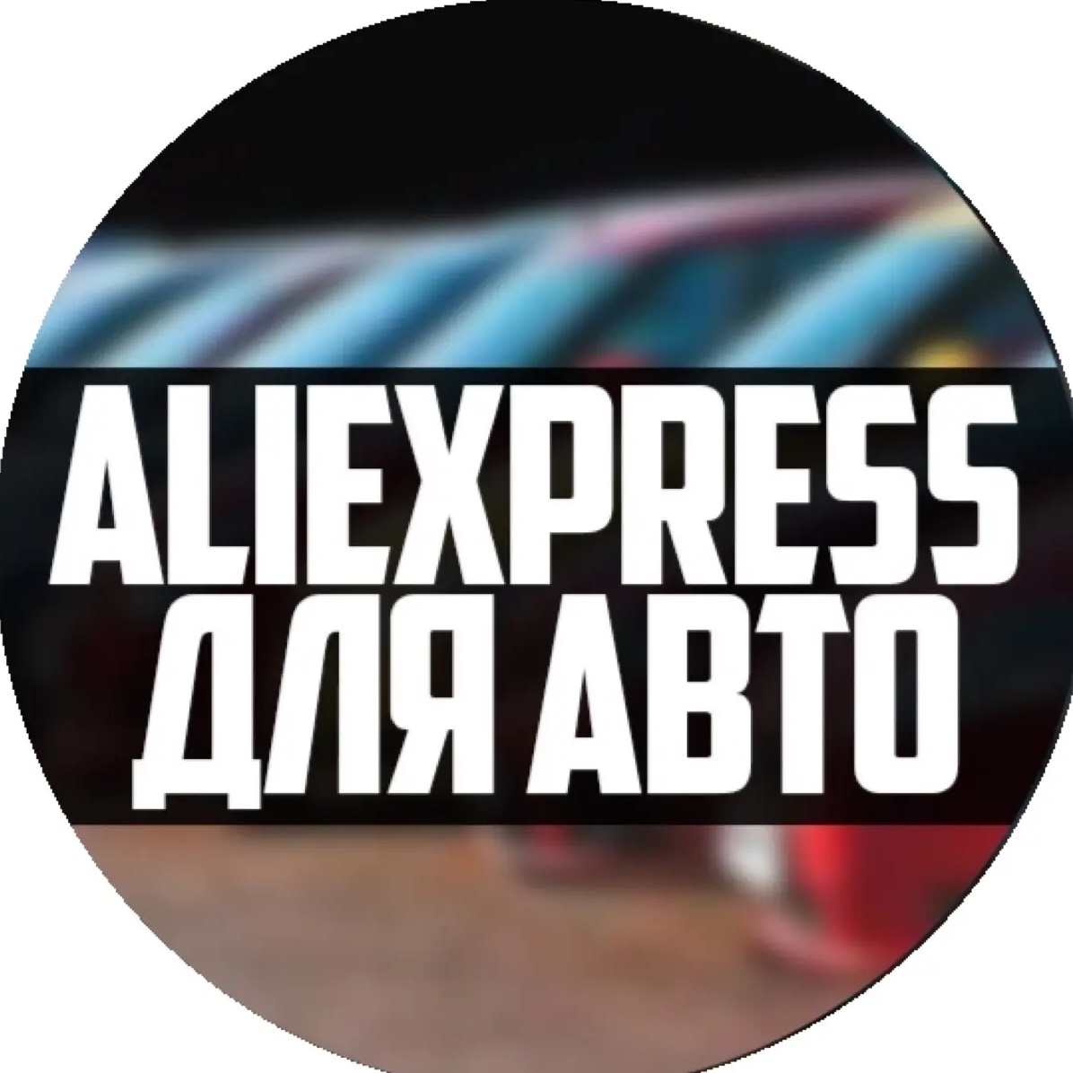 Канал AliExpress для авто в мессенджере MAX — 1 815 подписчиков