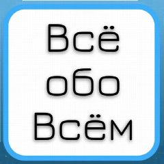Канал Всё обо всём в мессенджере MAX — 18 подписчиков