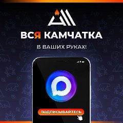 Канал ВСЯ КАМЧАТКА / ALL KAMCHATKA в мессенджере MAX — 14 718 подписчиков
