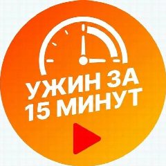 Канал Рецепты | Ужин за 15 минут в мессенджере MAX — 784 подписчика