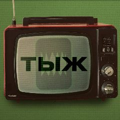 Канал Тыжпрограммист в мессенджере MAX — 63 подписчика