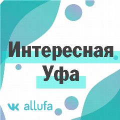 Канал Интересная Уфа | Новости Уфы и Башкирии в мессенджере MAX — 3 669 подписчиков