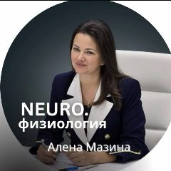 Канал НЕЙРОпсихофизиология | Алёна Мазина в мессенджере MAX — 582 подписчика