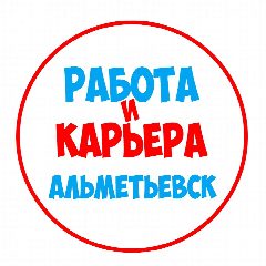 Канал Работа в Альметьевске в мессенджере MAX — 1 133 подписчика