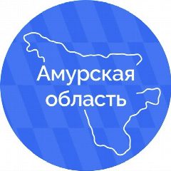 Канал Амурская область | Правительство в мессенджере MAX — 4 276 подписчиков