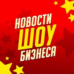 Канал Новости Шоу Бизнеса | Звёзды | Сплетни в мессенджере MAX — 6 547 подписчиков