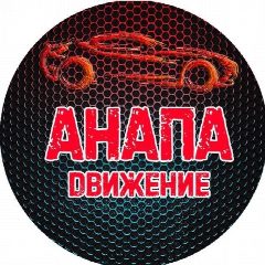 Канал Анапа Движение в мессенджере MAX — 5 388 подписчиков