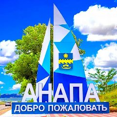 Канал АНАПА - мой любимый город-курорт! в мессенджере MAX — 1 270 подписчиков