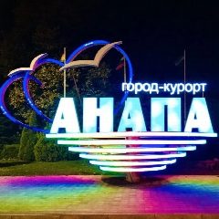 Канал Анапа в мессенджере MAX — 961 подписчик