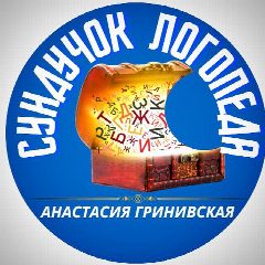 Канал Сундучок Логопеда | Анастасия Гринивская в мессенджере MAX — 1 776 подписчиков