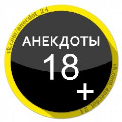 Канал Анекдоты 18+ в мессенджере MAX — 1 214 подписчиков