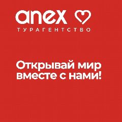 Канал Горящие Туры | Турагентство ANEX TOUR в мессенджере MAX — 934 подписчика