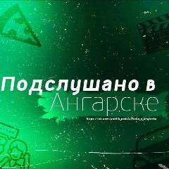 Канал Подслушано в Ангарске в мессенджере MAX — 4 749 подписчиков