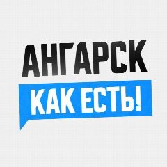 Канал Ангарск. Как есть! в мессенджере MAX — 1 758 подписчиков