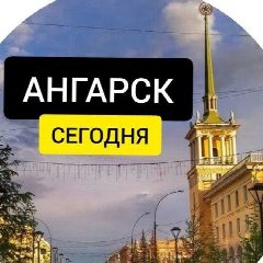 Канал Ангарск Сегодня | Новости Ангарска в мессенджере MAX — 8 566 подписчиков