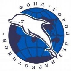 Канал Город без наркотиков, ангарский фонд в мессенджере MAX — 16 подписчиков