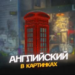 Канал Английский в картинках в мессенджере MAX — 1 514 подписчиков