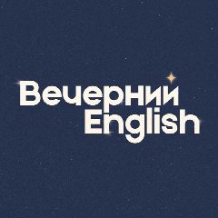 Канал Вечерний English в мессенджере MAX — 699 подписчиков