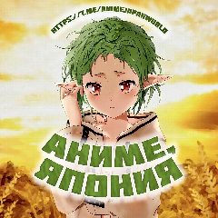 Канал Аниме, Япония в мессенджере MAX — 4 866 подписчиков