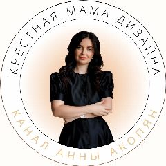 Канал Крестная мама дизайна Анна Акопян в мессенджере MAX — 1 771 подписчик