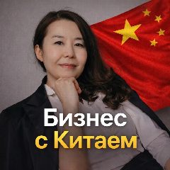 Канал Анна Шифу | Бизнес с Китаем | Белый ввоз в мессенджере MAX — 289 подписчиков