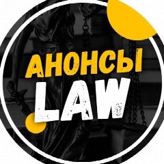 Канал Анонсы.Law в мессенджере MAX — 173 подписчика