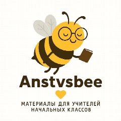 Канал Anstvsbee | учитель начальных классов в мессенджере MAX — 2 588 подписчиков