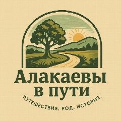 Канал Алакаевы в пути в мессенджере MAX — 81 подписчик