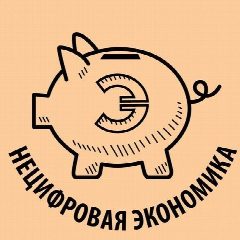 Канал Нецифровая экономика в мессенджере MAX — 4 382 подписчика