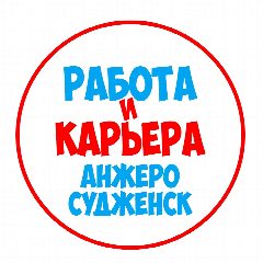 Канал Работа Анжеро-Судженск в мессенджере MAX — 1 316 подписчиков