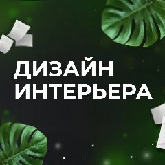 Канал Дизайн интерьера ✅ в мессенджере MAX — 826 подписчиков