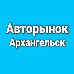 Канал Авторынок Архангельск в мессенджере MAX — 20 подписчиков