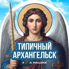 Канал Типичный Архангельск в мессенджере MAX — 1 840 подписчиков
