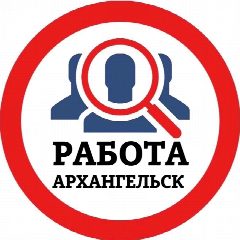 Канал РАБОТА АРХАНГЕЛЬСК в мессенджере MAX — 588 подписчиков