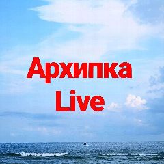Канал Архипка Live • Архипо-Осиповка • в мессенджере MAX — 5 847 подписчиков