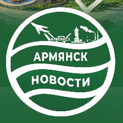 Канал Армянск Информационный в мессенджере MAX — 1 167 подписчиков