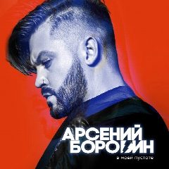 Канал Арсений Бородин в мессенджере MAX — 681 подписчик