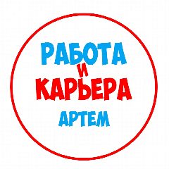 Канал Работа в Артеме в мессенджере MAX — 1 091 подписчик