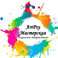 Канал ArtPsy Мастерская в мессенджере MAX — 524 подписчика