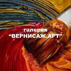 Канал ВЕРНИСАЖ.АРТ купить картину в мессенджере MAX — 7 107 подписчиков