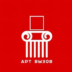 Канал АРТ ВЫЗОВ (выставки конкурсы опен коллс) в мессенджере MAX — 357 подписчиков