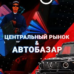Канал ЦЕНТРАЛЬНЫЙ РЫНОК & АВТОБАЗАР | ARIZONA RP в мессенджере MAX — 162 подписчика