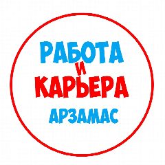 Канал Работа в Арзамасе в мессенджере MAX — 1 222 подписчика