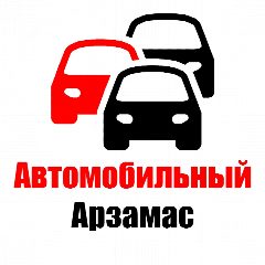 Канал Автомобильный Арзамас 🚗 в мессенджере MAX — 649 подписчиков
