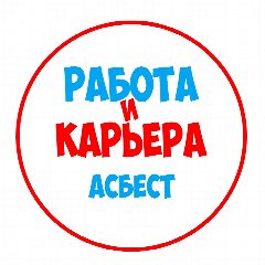 Канал Работа в Асбесте в мессенджере MAX — 1 122 подписчика