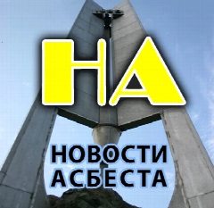 Канал Новости Асбеста в мессенджере MAX — 459 подписчиков